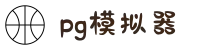 PG模拟器 - PG电子模拟器[试玩游戏]官方平台网站